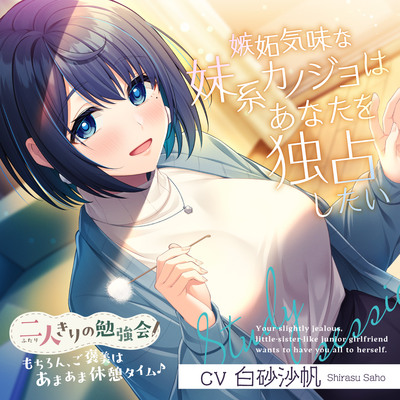 二人きりの勉強会『もちろん、ご褒美はあまあま休憩タイム♪』～嫉妬気味な妹系後輩カノジョはあなたを独占したい～【CV.白砂沙帆】