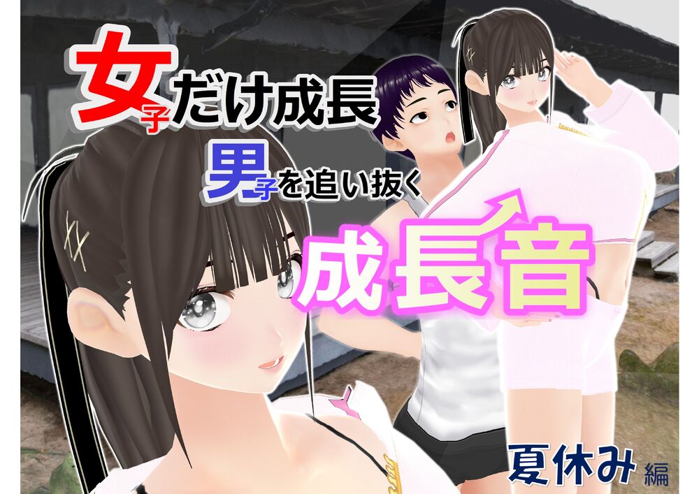 女子だけ成長 男子を追い抜く 成長音～夏休み編～