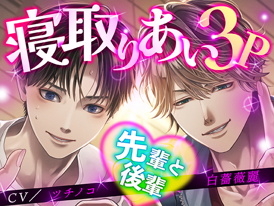 寝取りあい3P 先輩と後輩