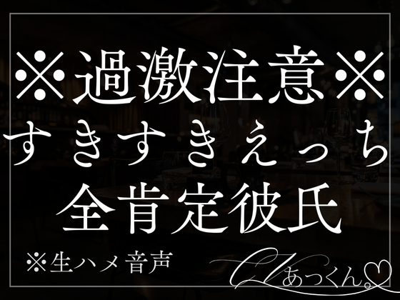 一途な全肯定彼氏にとろとろクンニ。甘い耳元喘ぎ声たっぷりですきすき抱きしめ中出しえっち。