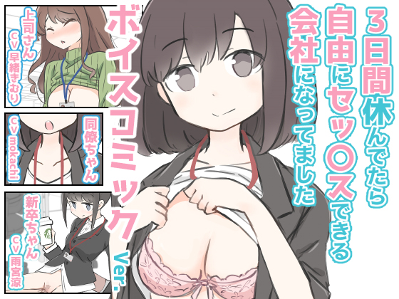 ３日間休んでたら自由にセックスできる会社になってました　ボイスコミックVer.