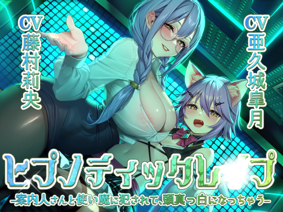 ヒプノティックレ〇プ　-案内人さんと使い魔に犯されて、頭真っ白になっちゃう-