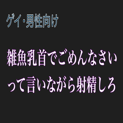【男性、ゲイ向け】雑魚乳首でごめんなさいって言いながら射精しろ