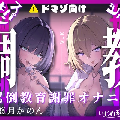 【スパンキング×ビンタ×ドマゾ向け】WギャルJKには逆らえない。生徒にマゾバレして尻ぶったたかれ謝罪罵倒マゾ教育【謝罪×調〇】