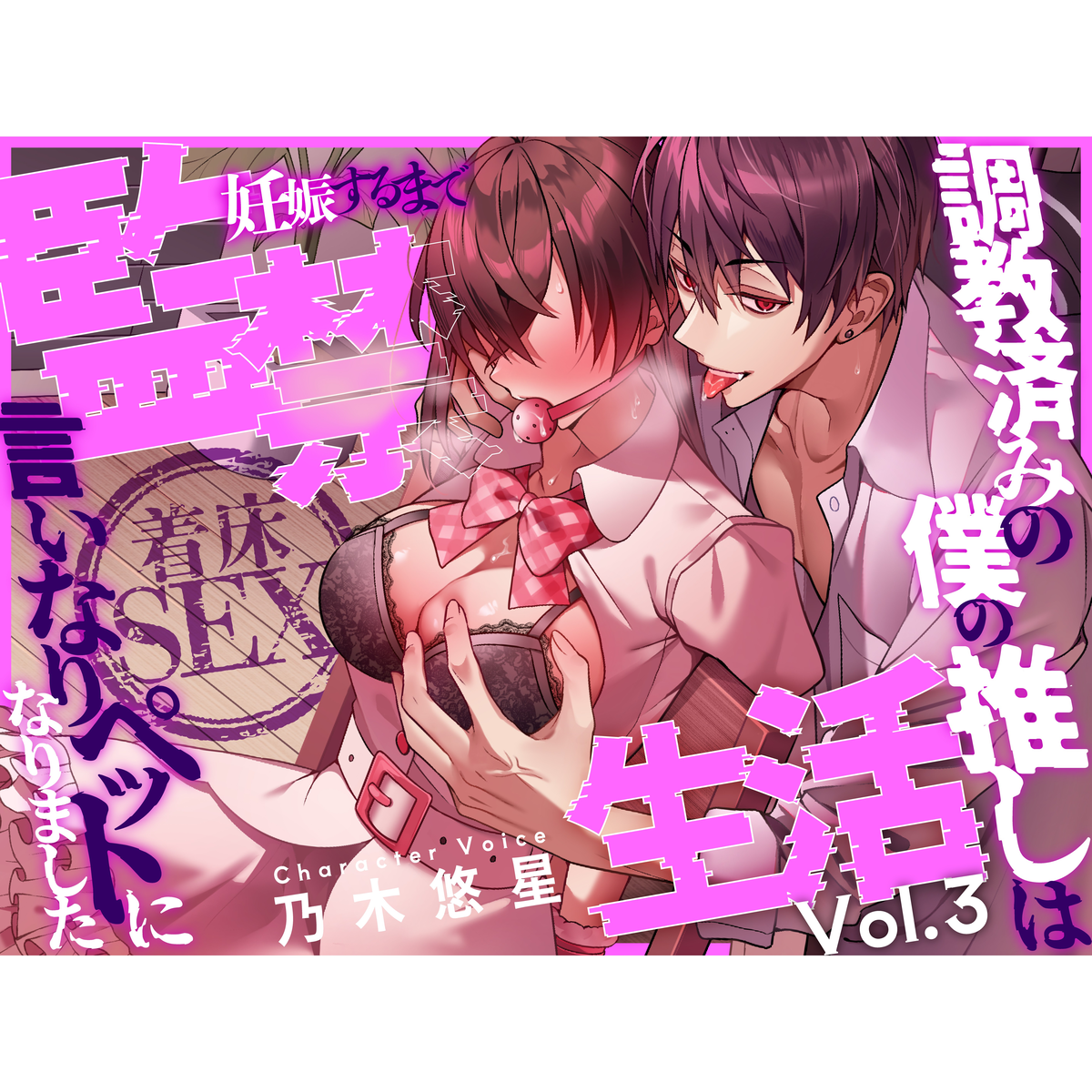 【着床SEX】～調教済みの僕の推しは言いなりペットになりました～ 妊娠するまで監禁生活Vol.3【CV:乃木悠星/KU100】