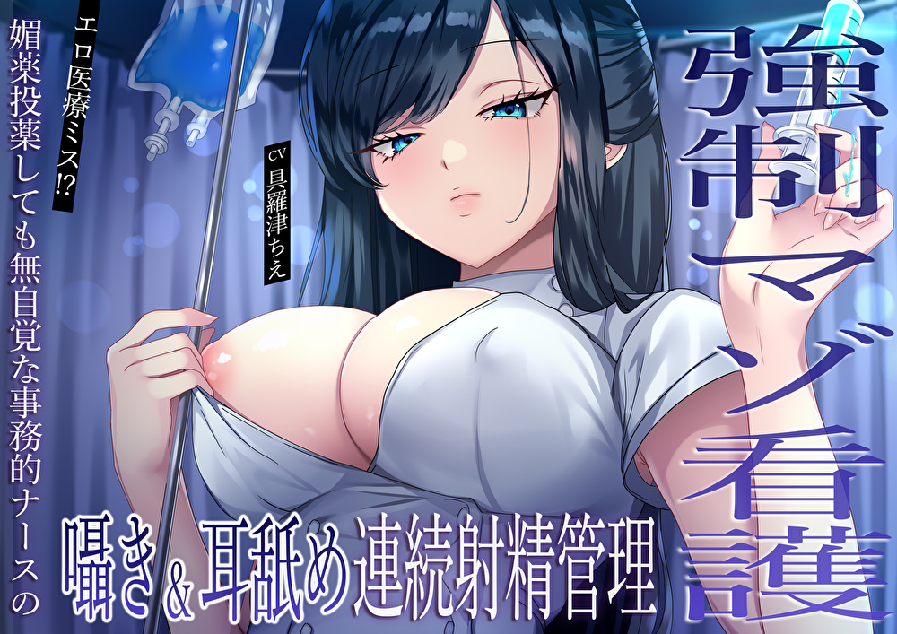 【強制マゾ看護】エロ医療ミス！？媚薬投薬しても無自覚な事務的ナースの囁き&amp;耳舐め連続射精管理