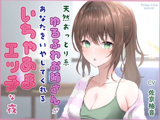 天然おっとり系ゆるふわお姉さんがあなたのことを癒してくれるいちゃあまエッチな夜【フォーリーっぽいサウンド／壁紙プレゼント】