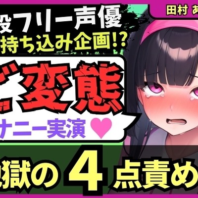 【地獄の4点責め&過呼吸オホ声】現役フリー声優がメスネコ化変態オナニー実演！ナカ、クリ吸引、両乳首の極限快楽でゴリオホ咆哮連続絶頂！?【田村あみ】