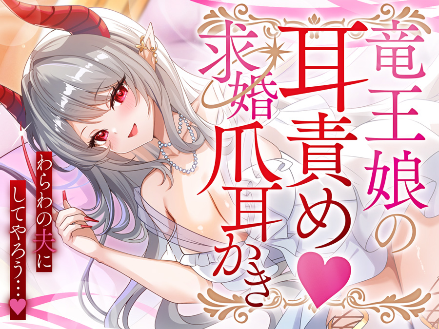 竜王娘の耳責め♡求婚爪耳かき