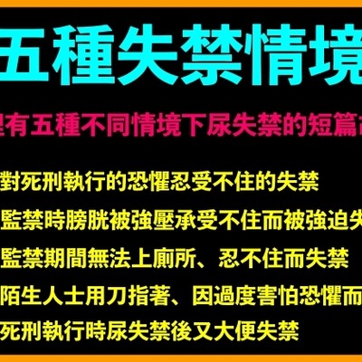 五種失禁情境