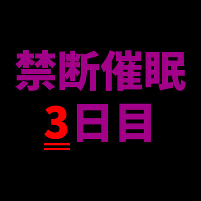 【乱用禁止✕禁断催眠】快楽支配──何度でも堕とされて、3日目、支配の果てへ。