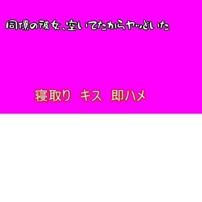 【寝取り】同僚の彼女、空いてたからヤッといた