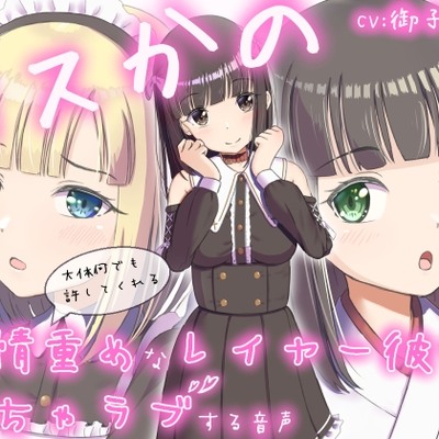コスかの　～大体何でも許してくれる愛情重めなレイヤー彼女といちゃラブする音声～