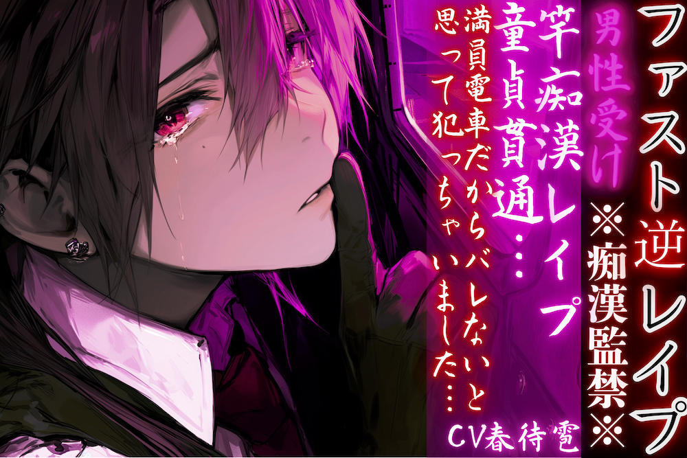 ⚠︎男性受け※全編アドリブ※痴漢監禁※【竿痴漢レイプ】 童貞貫通…満員電車だからバレないと思って犯っちゃいました…♡【ファスト逆レイプ】