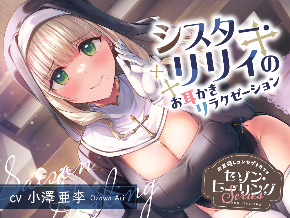 お耳癒しコンセプトカフェ『セゾン・ヒーリング』～シスター・リリィのお耳かきリラクゼーション～【CV.小澤亜李】