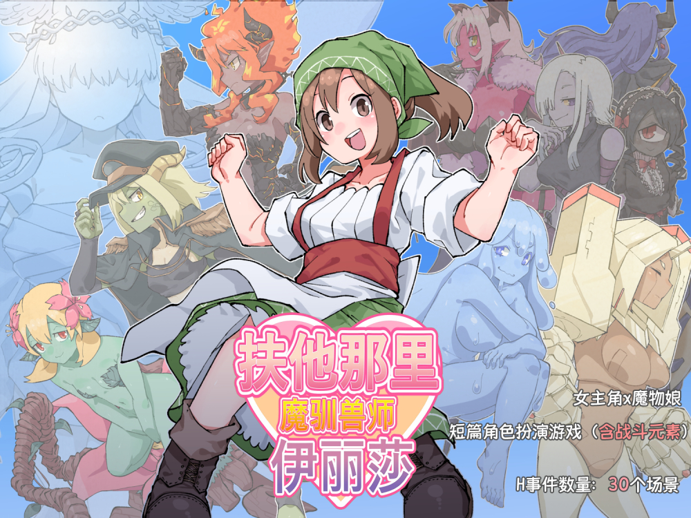 扶他那里魔驯兽师伊丽莎