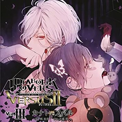 DIABOLIK LOVERS ドS吸血CD VERSUSⅡ Vol.3 カナトVSスバル CV.梶 裕貴/近藤 隆