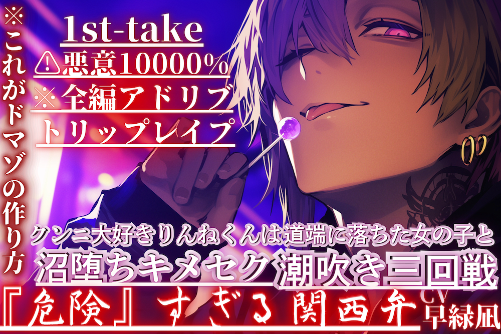 ⚠︎悪意10000%※これがドマゾの作り方※全編アドリブ【トリップレイプ】クンニ大好きりんねくんは道端に落ちた女の子と沼堕ちキメセク潮吹き三回戦『危険』すぎる関西弁