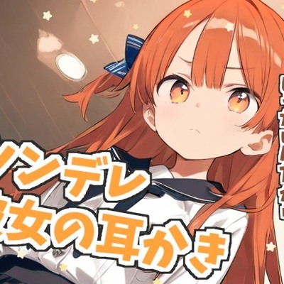 【耳かきASMR】『ツンデレ彼女のごほうび耳かき』〜そんな顔…見せないでよバカ…〜