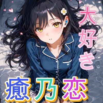 【睡眠導入ASMR】寝る前に恋人とお電話しよ ～喜怒哀楽からの安眠～ CV:井栗まろん