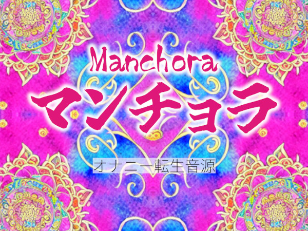 マンチョラ第1楽章【オナニー転生音源】