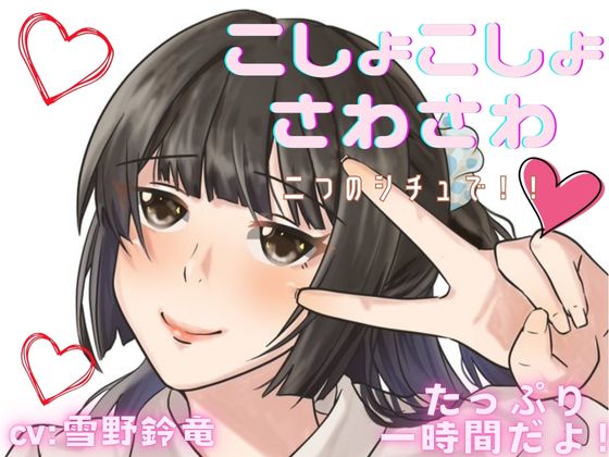 【ぞわぞわ】二つのシチュでくすぐられたり！さわさわされたり！脳が気持ちい音声