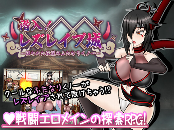 潜入！ レズレイプ城！ ～狙われた伝説のふたなりくノ一～