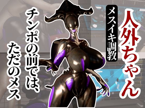 クイーンエイリアンもチンポの前ではただのメス獣に成り下がる動画パック