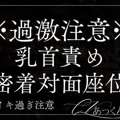 密着対面座位で中出しえっち~身体中に独占欲の噛み跡を~