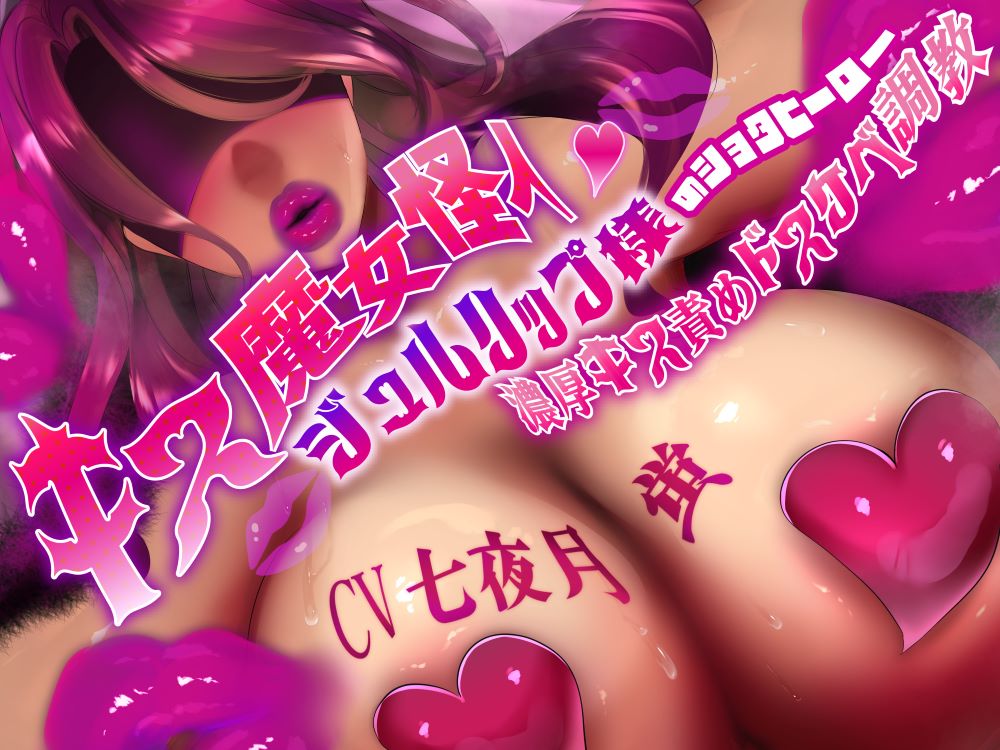 キス魔女怪人ジュルリップ様のショタヒーロー濃厚キス責めドスケベ調教
