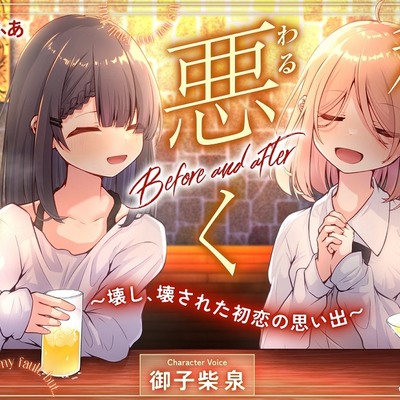 【サンプル】私は悪くないのに… Before and after ～壊し、壊された初恋の思い出～