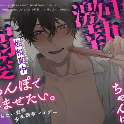 【※Ｍ向け】激重執着お義兄ちゃんは溺愛おちんぽで孕ませたい。～終わらない監禁快楽調教レイプ～