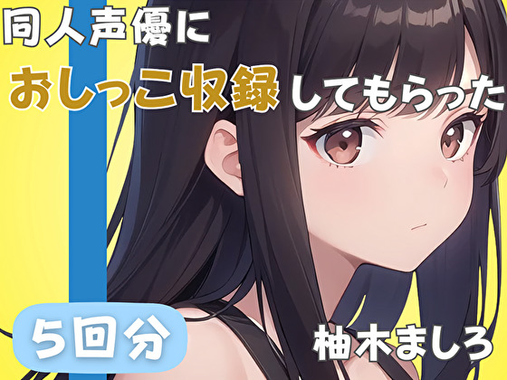 【24歳派遣社員】同人声優におしっこ収録してもらった【柚木ましろ】