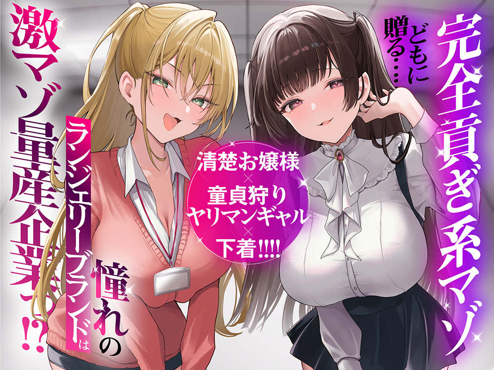 完全貢ぎ系マゾどもに贈る……清楚お嬢様×童貞狩りヤリマンギャル×下着！　憧れのランジェリーブランドは激マゾ量産企業っ！？