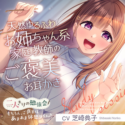 二人きりの勉強会『もちろん、ご褒美はあまあま休憩タイム♪』～天然ゆるふわお姉ちゃん系家庭教師のご褒美お耳かき～【CV.芝崎典子】