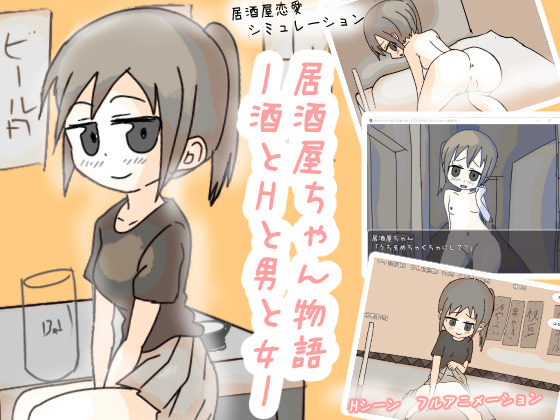 居酒屋ちゃん物語ー酒とHと男と女ー