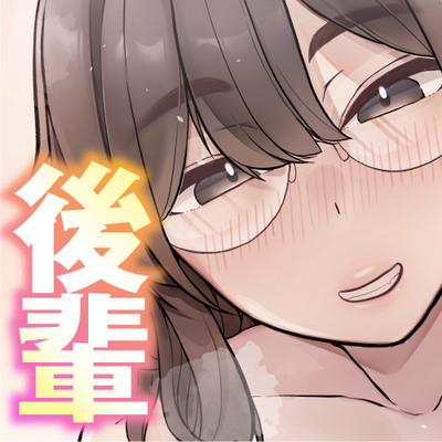 【後輩×日常×純愛】漫画家カノジョあまあま同棲生活【じゃれ合い×お風呂】