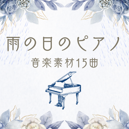 雨の日のピアノ音楽素材15曲
