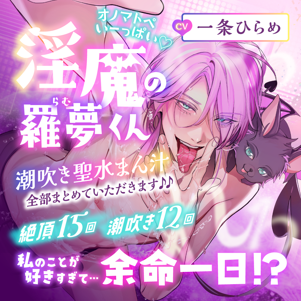 【CV.一条ひらめ】オノマトペいーっぱい♡淫魔の羅夢くん♡潮吹き聖水まん汁、全部まとめていただきます♪