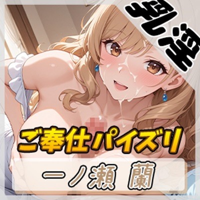 【オナサポ】淫乱人妻 一ノ瀬蘭「ご奉仕パイズリ」【一ノ瀬蘭】