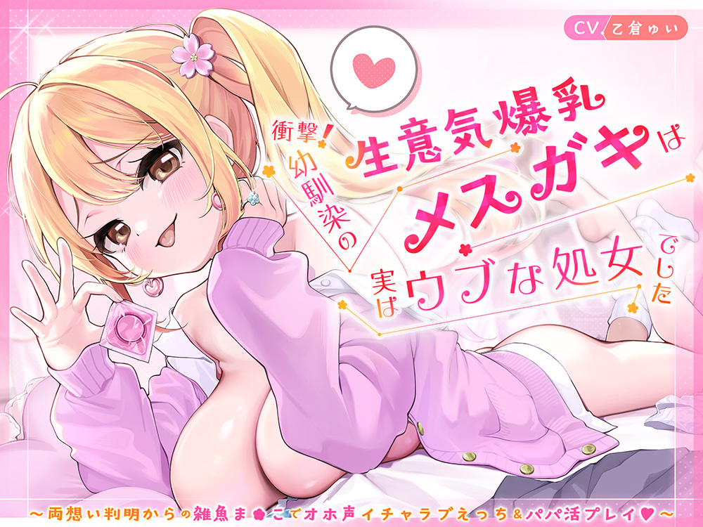 衝撃！幼馴染の生意気爆乳メ◯ガキは実はウブな処女でした ～両想い判明からの雑魚ま◯こでオホ声イチャラブえっち&amp;パパ活プレイ♡～【KU100】