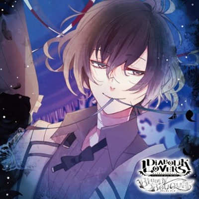 DIABOLIK LOVERS ドS吸血CD BLOODY BOUQUET Vol.11 無神アズサ CV.岸尾だいすけ