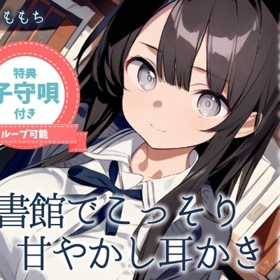 【耳かきASMR】静かな図書館で、君だけに──図書委員のしずくがこっそり甘やかしてくれる時間