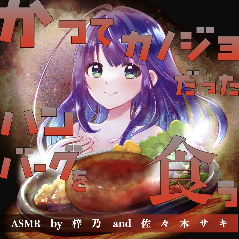 かつてカノジョだったハンバーグを食う（試聴用ダイジェスト）