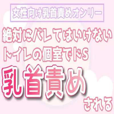 【女性向け】絶対にバレてはいけないトイレの個室でドS乳首責めされる【声ガマン】