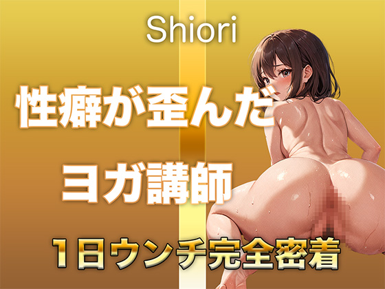 【うんち音声】性癖が歪んだヨガ講師。恥ずかしい排便音を“聴かれることに興奮して”録音しました。