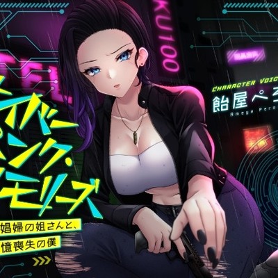 サイバーパンク・メモリーズ ―元〇婦の姐さんと、記憶喪失の僕― デモ版