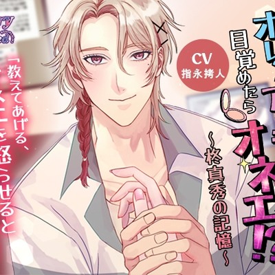 オレ?アタシ！目覚めたらオネエ!?～柊真秀の記憶～