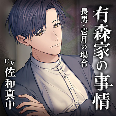 有森家の事情 ～長男・壱月の場合～（出演：佐和真中）特典トラック付