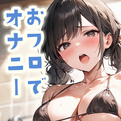 お風呂で身体とおまんこを綺麗に洗ってから、とろとろローションバスであまあまディルド実演オナニーしてみました！